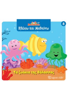 Τα ζωάκια της θάλασσας 