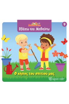 Ο κήπος του σπιτιού μας