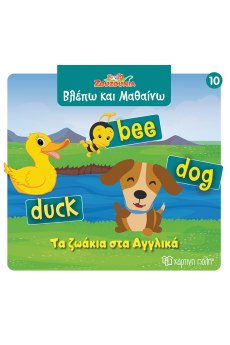 Τα ζωάκια στα Αγγλικά 