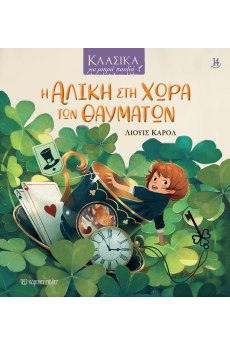 Η Αλίκη στη Χώρα των Θαυμάτων 