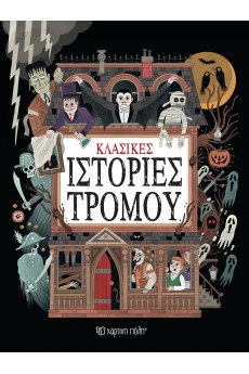 Κλασικές ιστορίες τρόμου