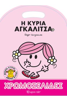 Η κυρία Αγκαλίτσα 