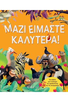 Μαζί Είμαστε Καλύτερα 