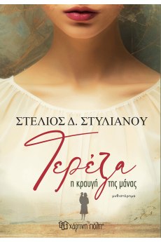 Τερέζα - Η κραυγή της μάνας