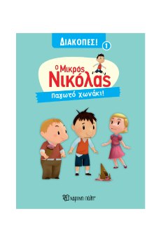 ΜΙΚΡΟΣ ΝΙΚΟΛΑΣ ΔΙΑΚΟΠΕΣ-ΠΑΓΩΤΟ ΧΩΝΑΚΙ