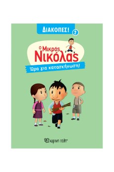 ΜΙΚΡΟΣ ΝΙΚΟΛΑΣ ΔΙΑΚΟΠΕΣ -ΩΡΑ ΓΙΑ ΚΑΤΑΣΚΗΝΩΣΗ!