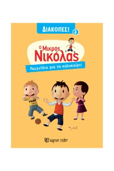 ΜΙΚΡΟΣ ΝΙΚΟΛΑΣ ΔΙΑΚΟΠΕΣ 3-ΠΑΙΧΝΙΔΙΑ ΓΙΑ ΤΟ ΚΑΛΟΚΑΙΡΙ