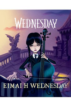 Είμαι η Wednesday 