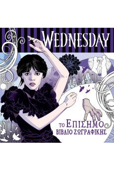 Το Επίσημο Βιβλίο Ζωγραφικής 