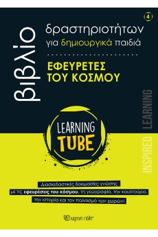 Εφευρέτες του Κόσμου 