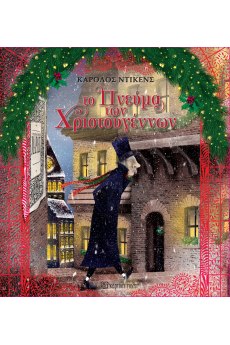 Το Πνεύμα των Χριστουγέννων 