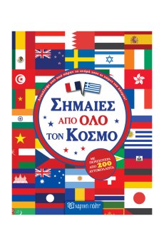 ΣΗΜΑΙΕΣ ΑΠΟ ΟΛΟ ΤΟ ΚΟΣΜΟ