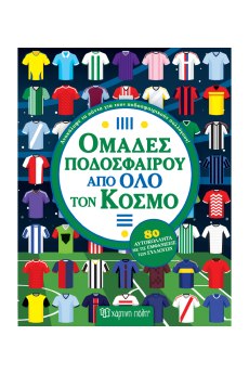 ΟΜΑΔΕΣ ΠΟΔΟΣΦΑΙΡΟΥ ΑΠΟ ΟΛΟ ΤΟ ΚΟΣΜΟ