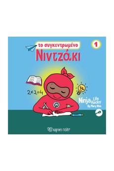 NINTZAKI 1  TO ΣΥΓΚΕΝΤΡΩΜΕΝΟ ΝΙΝΤΖΑΚΙ