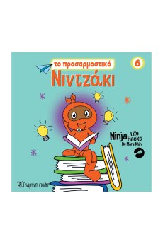 NINTZAKI 6 ΤΟ ΠΡΟΣΑΡΜΟΣΤΙΚΟ ΝΙΝΤΖΑΚΙ
