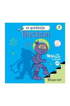 NINTZAKI 7 TO ΦΙΛΟΔΟΞΟ ΝΙΝΤΖΑΚΙ