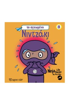 ΝΙΝΤΖΑΚΙ 8   TO AΓΧΩΜΕΝΟ ΝΙΝΤΖΑΚΙ