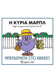 Η κυρία Μαρπλ - Μπερδέματα στο αβαείο