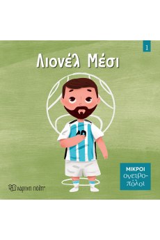 Λιονέλ Μέσι 