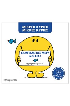 Μ. Κύριοι Μ. Κυρίες -Ο μπαμπάς μου και εγώ -Συλλεκτική έκδοση