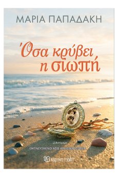 Όσα κρύβει η Σιωπή