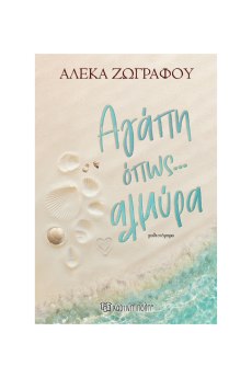 ΑΓΑΠΗ ΌΠΩΣ ΑΛΜΥΡΑ