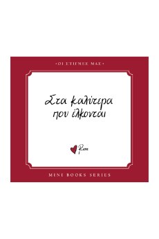 ΡΕΝΕ-ΟΙ ΣΤΙΓΜΕΣ ΜΑΣ-ΣΤΑ ΚΑΛΥΤΕΡΑ ΠΟΥ ΕΛΚΟΝΤΑΙ