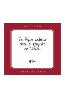 ΡΕΝΕ-ΟΙ ΣΤΙΓΜΕΣ ΜΑΣ-ΤΟ ΘΕΜΑ EINAI