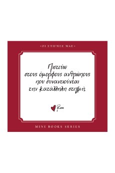 ΡΕΝΕ-ΟΙ ΣΤΙΓΜΕΣ ΜΑΣ-ΠΙΣΤΕΥΩ