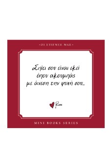 ΡΕΝΕ-ΟΙ ΣΤΙΓΜΕΣ ΜΑΣ-ΣΠΙΤΙ