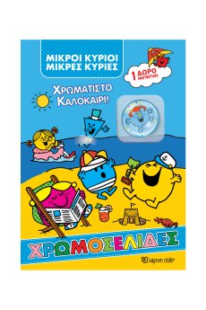 ΧΡΩΜΟΣΕΛΙΔΕΣ ΜΕ ΜΑΓΝΗΤΑΚΙΑ - ΜΙΚΡΟΙ ΚΥΡΙΟΙ-ΧΡΩΜΑΤΙΣΤΟ ΚΑΛΟΚΑΙΡΙ