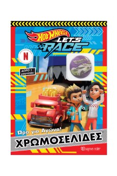 ΧΡΩΜΟΣΕΛΙΔΕΣ ΜΕ ΜΑΓΝΗΤΑΚΙΑ HOT WHEELS 