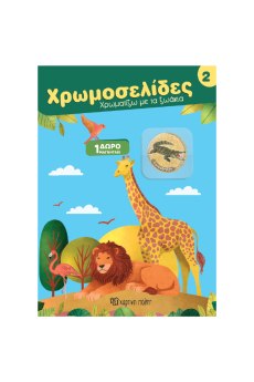 ΧΡΩΜΟΣΕΛΙΔΕΣ ΜΕ ΜΑΓΝΗΤΑΚΙΑ ΖΩΑΚΙΑ 2