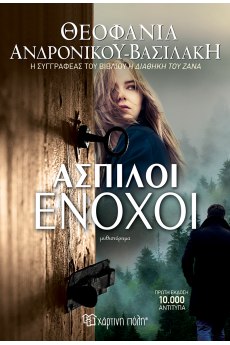 Άσπιλοι Ένοχοι