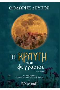 Η κραυγή του φεγγαριού