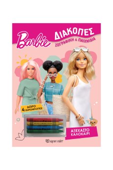 BARBIE ΔΙΑΚΟΠΕΣ 4 -ΧΡΩΜΟΣΕΛΙΔΕΣ + 4 ΚΗΡΟΜΠΟΓΙΕΣ - ΑΞΕΧΑΣΤΟ ΚΑΛΟΚΑΙΡΙ