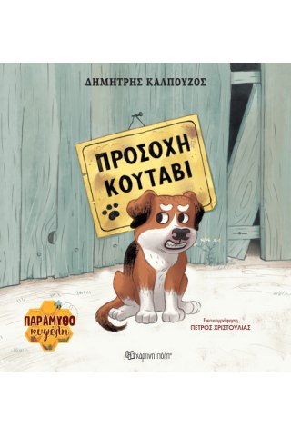 Προσοχή κουτάβι 