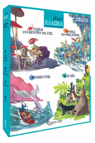 Μικρά Κλασικά - Κασετίνα 2 (Περιλαμβάνει 4 βιβλία: Ταξίδι στο Κέντρο της Γης, Το Νησί των Θησαυρών, Μόμπι Ντικ, Μόγλης-Το Βιβλίο της Ζούγκλας)