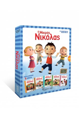 Ο Μικρός Νικόλας - Συλλεκτική Κασετίνα 5 Βιβλία