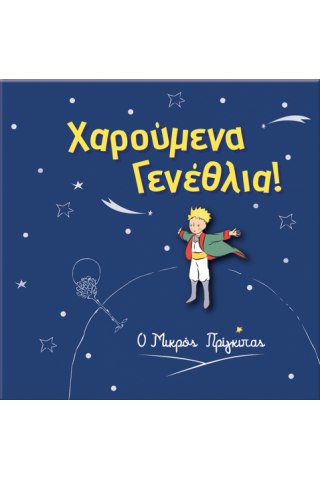 Ευχετήρια Κάρτα με Pin - Ο Μικρός Πρίγκιπας/Χαρούμενα Γενέθλια