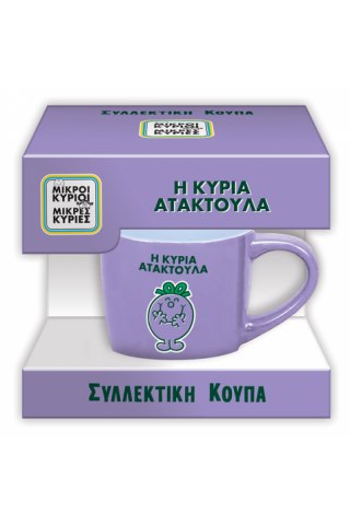 Συλλεκτική Κούπα Μικρή - Η κυρία Ατακτούλα