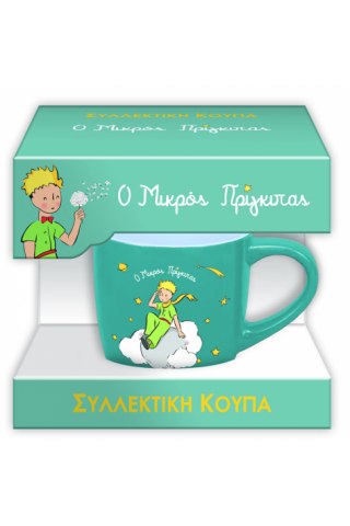 Συλλεκτική Κούπα Μικρή - Ο Μικρός Πρίγκιπας 1