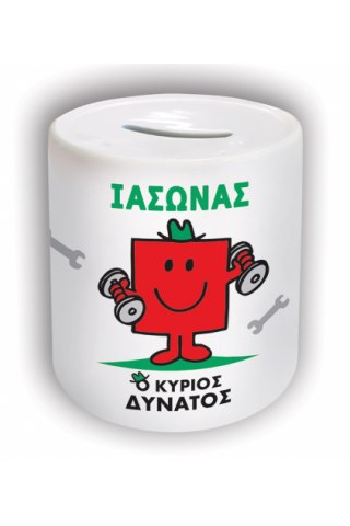 Φτιάξε το δικό σου Κουμπαράς Μ. Κύριοι - Ο Κύριος Δυνατός