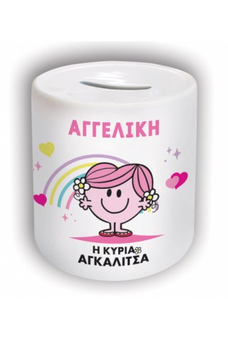 Φτιάξε το δικό σου Κουμπαράς Μ. Κύριοι - Η Κυρία Αγκαλίτσα