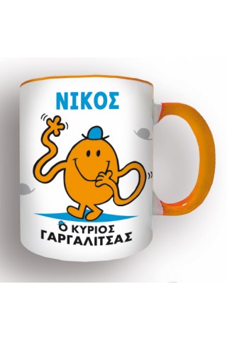 Φτιάξε τη δικιά σου Κούπα Μ. Κύριοι - Ο Κύριος Γαργαλίτσας