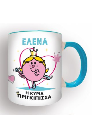 Φτιάξε τη δικιά σου Κούπα Μ. Κύριοι - Η Κυρία Πριγκίπισσα