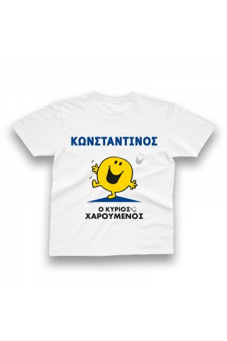 Φτιάξε το δικό σου T-Shirt Μ. Κύριοι - Ο Κύριος Χαρούμενος 1 - Size 3-4Y