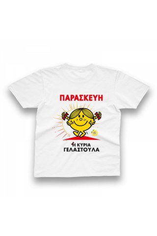 Φτιάξε το δικό σου T-Shirt Μ. Κύριοι - Η Κυρία Γελαστούλα 1 - Size 3-4Y