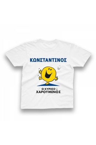 Φτιάξε το δικό σου T-Shirt Μ. Κύριοι - Ο Κύριος Χαρούμενος - Size 7-8Y