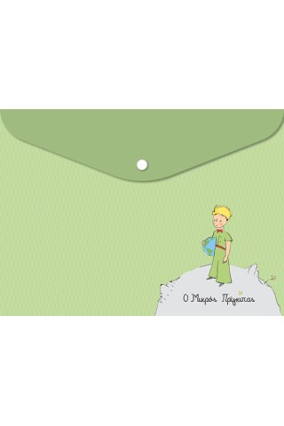 Φάκελος Κουμπί - Ο Μικρός Πρίγκιπας Πράσινο 1